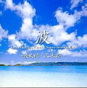 【中古】BGM CD 波〜慶良間・久米島