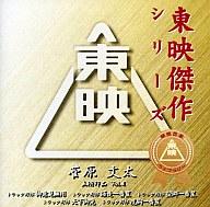 【中古】映画音楽(邦画) 「トラック野郎 御意見無用」「トラック野郎 爆走一番星」「トラック野郎 望郷一番星」「トラック野郎 天下御免」「トラック野郎 度胸一番星」オリジナル・サウンドトラック～菅原文太主演作品Vol.4/木下忠司 菊池俊輔