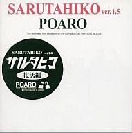 【中古】アニメ系CD POARO / サルタヒコ 復活編