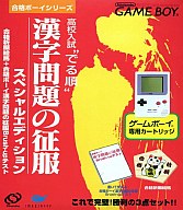 【中古】GBソフト 高校入試にでる順漢字問題の征服 【中古】GBソフト 高校入試にでる順漢字問題の征服