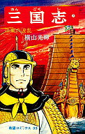 【中古】少年コミック 三国志(7)