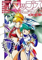【中古】その他コミック マップス・シェアードワールド-翼を追う者たち-【中古】afb