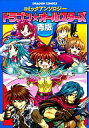 【中古】その他コミック ドラゴン☆オールスターズ 青版【中古】afb