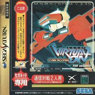 【中古】セガサターンソフト 電脳戦機バーチャロン フォー セガネット