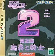 発売日 1998/09/23 メーカー カプコン 型番 T-1233G JAN 4976219257916 備考 セガサターン(SEGA SATURN)用ソフト 関連商品はこちらから 魔界村　 カプコンジェネレーション　 &gt;&gt;ふぁみ!(ふぁみレス)　 カプコン　