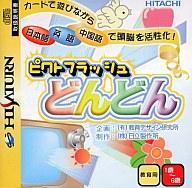 【中古】セガサターンソフト ピクトフラッシュ どんどん