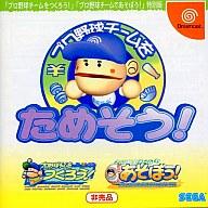 【中古】ドリームキャストソフト プロ野球チームをためそう!