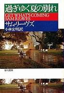 【中古】文庫 ≪海外ミステリー≫ 過ぎゆく夏の別れ / サム・リーヴズ【中古】afb