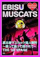 【エントリーで全品ポイント10倍！（9月1日0959まで）】【中古】邦楽DVD 恵比寿マスカッツ / 恵比寿マスカッツ殺人事件〜歌って踊って殺されて〜 THE 1st STAGE