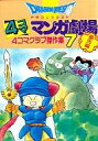 【中古】その他コミック ドラゴンクエスト 4コママンガ劇場 4コマクラブ傑作集 番外編(7) / アンソロジー【中古】afb