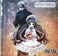 【中古】アニメ系CD kanon × kanon/カレンデュラレクイエム[屍鬼盤]　アニメ「屍鬼」オープニング・テーマ