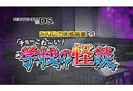 【中古】ニンテンドーDSソフト みんなで体験読書DS チョーこわ〜い!学校の怪談