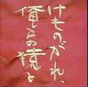 【中古】映画音楽(邦画) 「けものがれ 俺らの猿と」オリジナル・サウンドトラック
