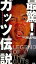 【中古】新書 ≪スポーツ・体育≫ 最驚!ガッツ伝説 / ガッツ石松【中古】afb 250円