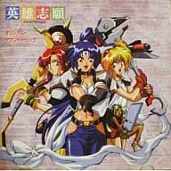 【中古】ゲームミュージックCD 英雄志願 オリジナルサウンドトラック