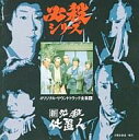 【中古】TVサントラ 必殺シリーズ オリジナル・サウンドトラック全集9 新必殺仕置人