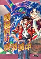 【中古】その他コミック 極秘四号機消滅中 新世紀エヴァンゲリオンパロディ競作集 / アンソロジー【中古】afb