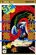 【中古】少年コミック 永井豪SF傑作集(5)