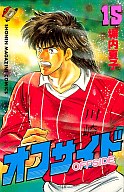 【中古】少年コミック オフサイド(15)