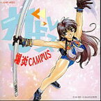 【中古】アニメ系CD 爆炎CAMPUSガードレス 爆炎音楽大行進