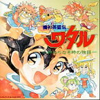 【中古】アニメ系CD 魔神英雄伝ワタル オリジナルサウンドトラック 終わりなき時の物語