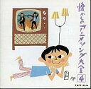 【中古】CDアルバム オリジナル版・懐かしのアニメソング大全 4