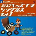 【中古】アニメ系CD 昭和キッズテレビ・シングルスVol.1