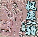 【中古】CDアルバム 梶原一騎の世界
