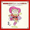 【中古】アニメ系CD テレビ主題歌 / 東映アニメーション 創立50周年記念 TVサイズ!東映アニメーション主題歌集1