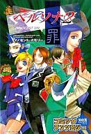 【中古】その他コミック ペルソナ2 罪 コミックアンソ