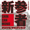 【中古】映画音楽(洋画) TBS系日曜劇場「新参者」オリジナル・サウンドトラック