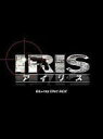 【中古】海外TVドラマBlu-ray Disc IRIS〔アイリス〕<ノーカット完全版> BOX I