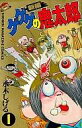 【中古】少年コミック ゲゲゲの鬼太郎 新編(1) / 水木しげる