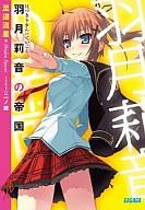 【中古】ライトノベル(文庫) 羽月莉音の帝国(1) / 至道流星【中古】afb