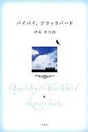 【中古】単行本(小説・エッセイ) ≪日本文学≫ バイバイ、ブラックバード【中古】afb