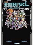 【中古】攻略本NDS DS スーパーロボット大戦L パーフェクトバイブル【中古】afb