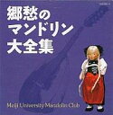【中古】BGM CD 明治大学マンドリン倶楽部 / 郷愁のマンドリン大全集