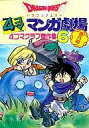 【中古】その他コミック ドラゴンクエスト 4コママンガ劇場 4コマクラブ傑作集 番外編(6) / アンソロジー【中古】afb