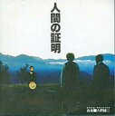 【中古】映画音楽(邦画) サントラ/人間の証明