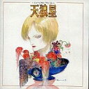 【中古】ミュージカルCD ミュージカル / 天狼星〜ミュージカル・アルバム〜(廃盤)