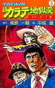 【中古】少年コミック 続カラテ地獄変(5)