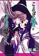 【中古】限定版コミック 特典付)ことのはの巫女とことだまの魔女と 限定版 / 藤枝雅【中古】afb
