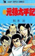 【中古】少年コミック 新元禄太平記 / 秋本治