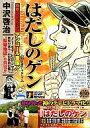 【中古】コンビニコミック はだしのゲン 非国民じゃないぞ編(1) / 中沢啓治【中古】afb