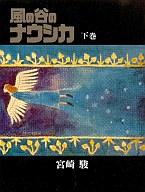 【エントリーでポイント10倍！（2月16日01:59まで！）】【中古】その他コミック 箱付)下)風の谷のナウシカ 豪華装幀本 / 宮崎駿