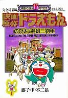 【中古】その他コミック 映画原作ドラえもん のび太と夢幻三剣士(映画ドラえもん15周年記念)