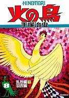 【中古】その他コミック 火の鳥 乱世編(下)、羽衣編(朝日新聞出版)(8) / 手塚治虫
