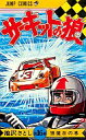 【中古】少年コミック サーキットの狼(16)