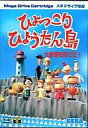 【中古】メガドライブソフト ひょっこりひょうたん島-大統領をめざせ!-