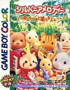 【中古】GBソフト シルバニアメロディー ~森の仲間と踊りましょ!~